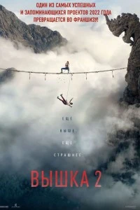 Вышка 2: Мёртвая точка (2026)